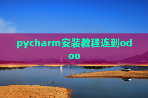 pycharm安装教程连到odoo